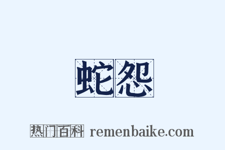 蛇怨是什么意思的图片